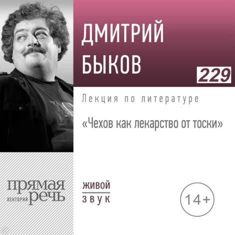 Аудиокнига «Чехов как лекарство от тоски – Дмитрий Быков»