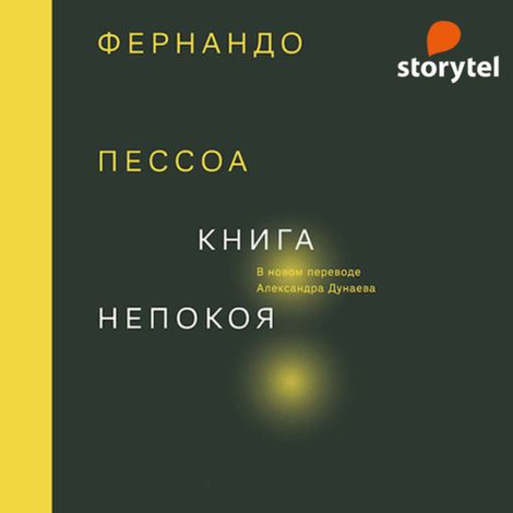 Аудиокнига «Книга непокоя – Фернандо Пессоа»