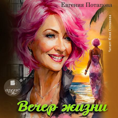 Аудиокнига «Вечер жизни – Евгения Потапова»