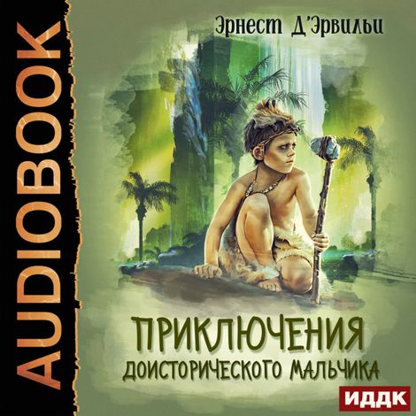Аудиокнига «Приключения доисторического мальчика – Эрнст Д'Эрвильи»