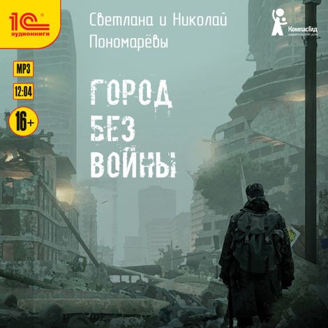 Аудиокнига «Город без войны – Николай Пономарева, Светлана Пономарева»