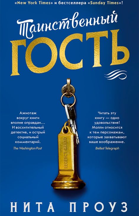 Книга «Таинственный гость – Нита Проуз»