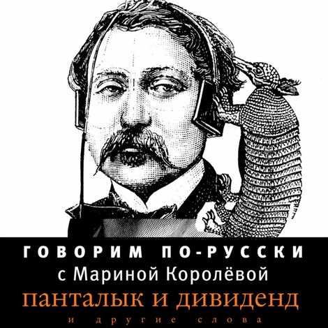 Аудиокнига «Говорим по-русски. Выпуск 2 – Марина Королёва»
