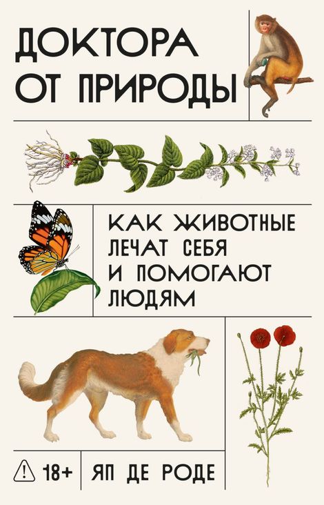 Книга «Доктора от природы. Как животные лечат себя и помогают людям – Яп де Роде»