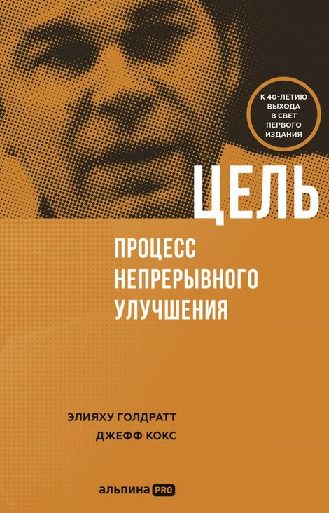Книга «Цель. Процесс непрерывного совершенствования – Элияху Голдратт, Джефф Кокс»