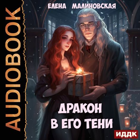 Аудиокнига «Дракон в его тени – Елена Малиновская»