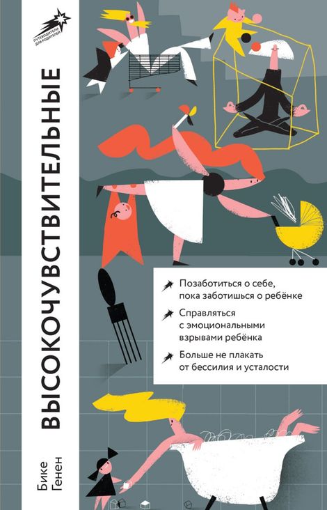 Книга «Высокочувствительные. Как позаботиться о себе, пока заботишься о ребенке – Бике Генен»