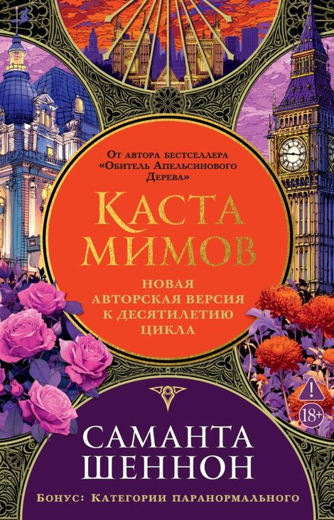 Книга «Каста мимов – Саманта Шеннон»