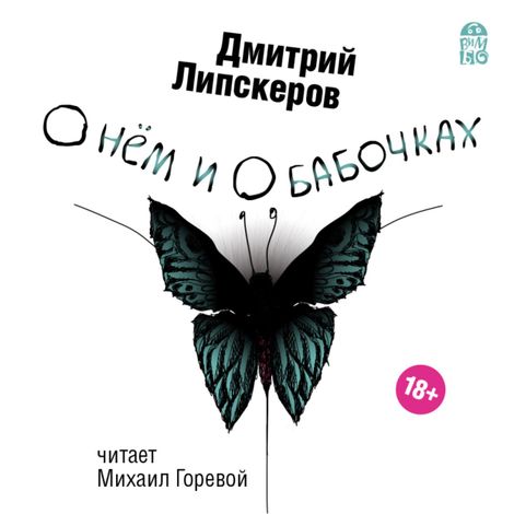 Аудиокнига «О нем и о бабочках – Дмитрий Липскеров»