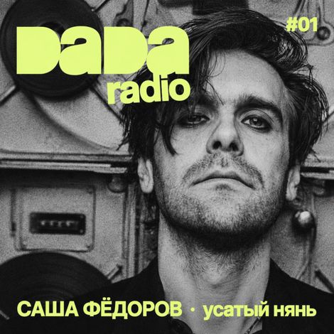 Аудиокнига «Radio DADA. В гостях – режиссёр-документалист Саша Фёдоров – Dada school, Илья Селецкий»