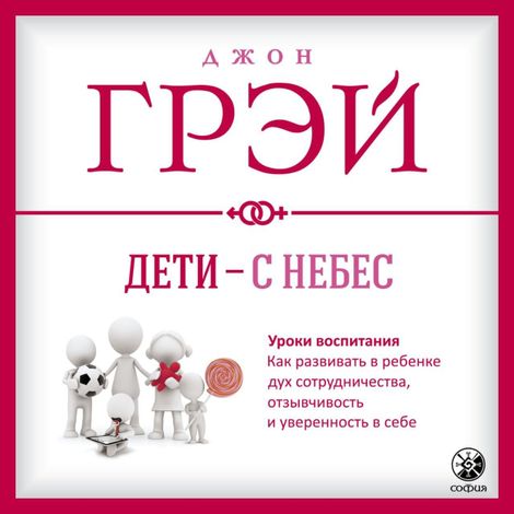 Аудиокнига «Дети - с небес – Джон Грэй»