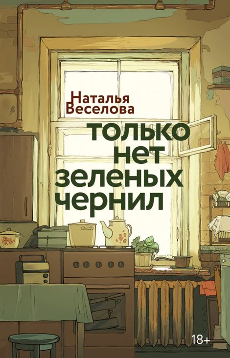 Книга «Только нет зеленых чернил – Наталья Веселова»