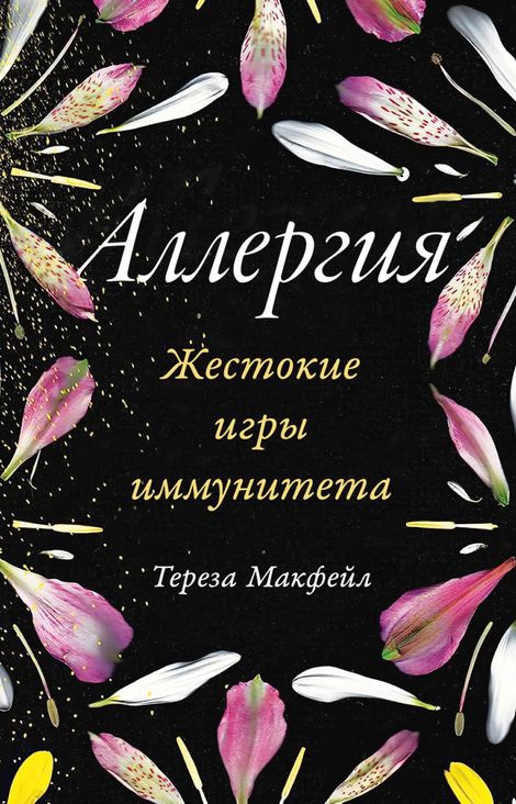Книга «Аллергия. Жестокие игры иммунитета – Тереза Макфейл»