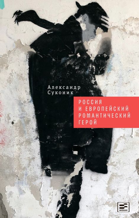Книга «Россия и европейский романтический герой – Александр Суконик»