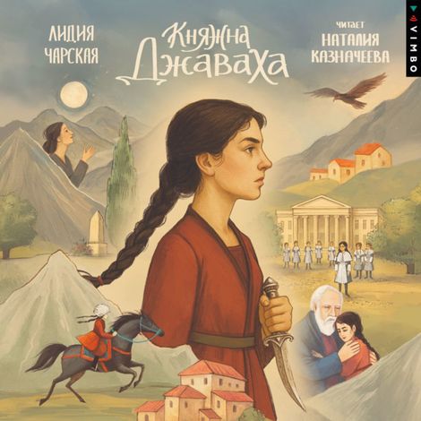 Аудиокнига «Княжна Джаваха – Лидия Чарская»