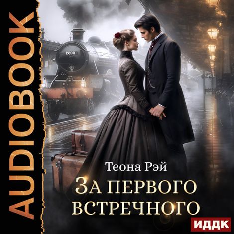 Аудиокнига «За первого встречного – Теона Рэй»