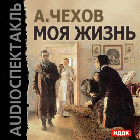 Аудиокнига «Моя жизнь – Антон Чехов»