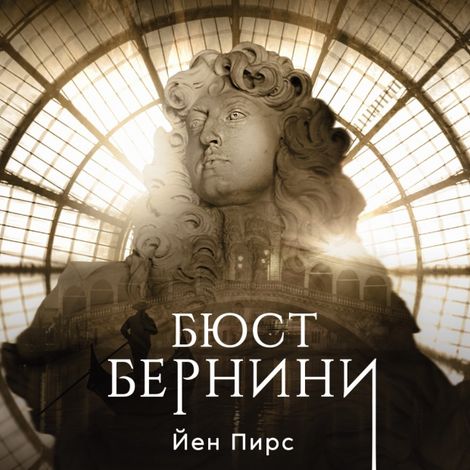 Аудиокнига «Бюст Бернини – Йен Пирс»