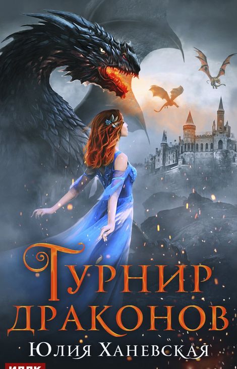Книга «Турнир драконов – Юлия Ханевская»