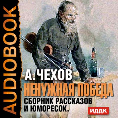 Аудиокнига «Ненужная победа. Сборник рассказов и юморесок – Антон Чехов»