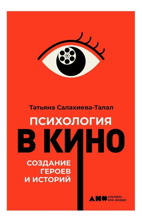 Книга «Психология в кино. Создание героев и историй – Татьяна Салахиева-Талал»