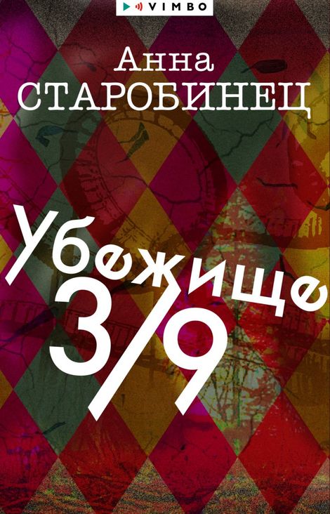 Книга «Убежище 3/9 – Анна Старобинец»