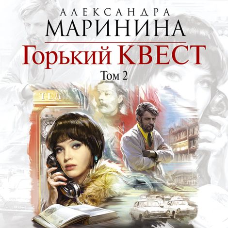 Аудиокнига «Горький квест. Том 2 – Александра Маринина»