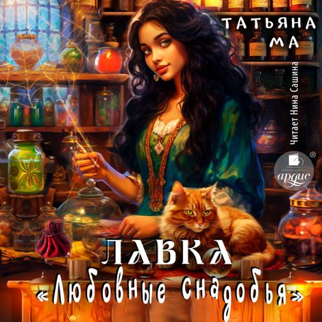 Аудиокнига «Лавка «Любовные снадобья» – Татьяна Ма»