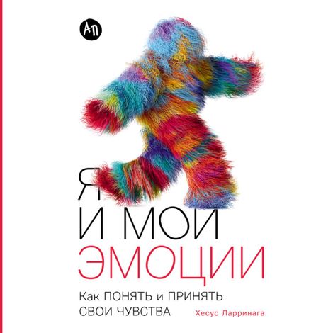Аудиокнига «Я и мои эмоции. Как понять и принять свои чувства – Хесус Ларринага»