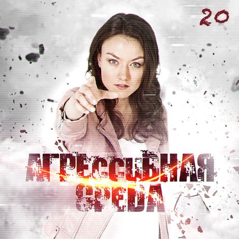 Аудиокнига «Еда – Александра Говорченко»