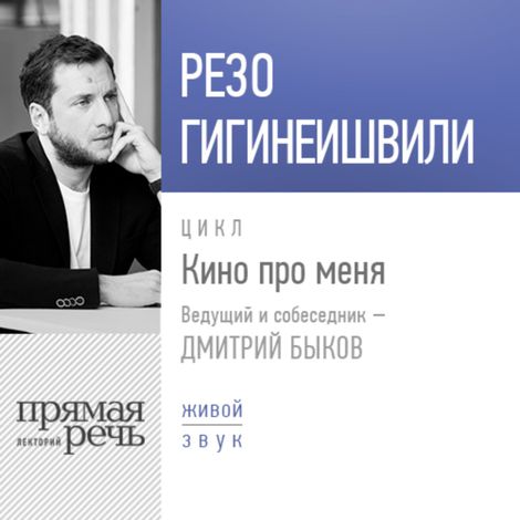 Аудиокнига «Резо Гигинеишвили и Дмитрий Быков. «Кино про меня» – Дмитрий Быков, Резо Гигинеишвили»