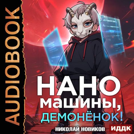 Аудиокнига «Первый среди карапузов. Книга 3. Наномашины, демонёнок! – Николай Новиков»