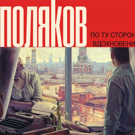 Аудиокнига «По ту сторону вдохновения – Юрий Поляков»