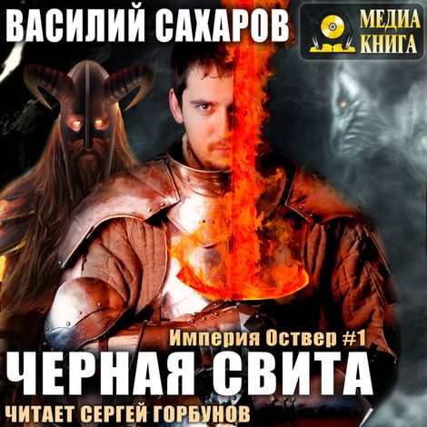 Аудиокнига «Черная свита – Василий Сахаров»