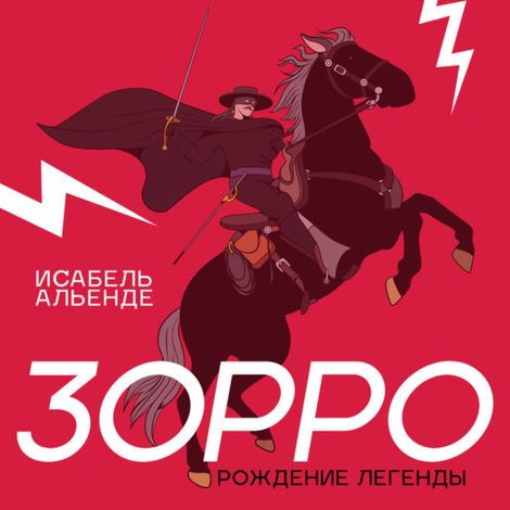 Аудиокнига «Зорро – Исабель Альенде»