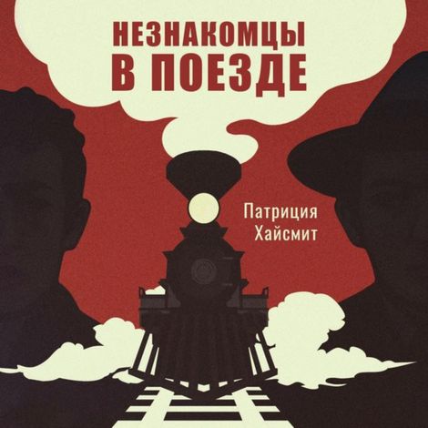 Аудиокнига «Незнакомцы в поезде – Патриция Хайсмит»