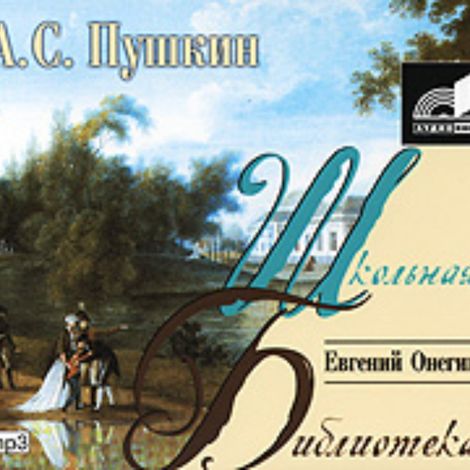 Аудиокнига «Евгений Онегин – Александр Пушкин»