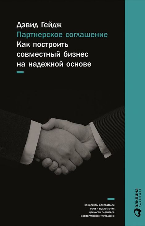 Книга «Партнерское соглашение: Как построить совместный бизнес на надежной основе – Дэвид Гейдж»