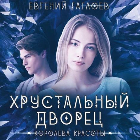 Аудиокнига «Королева красоты – Евгений Гаглоев»