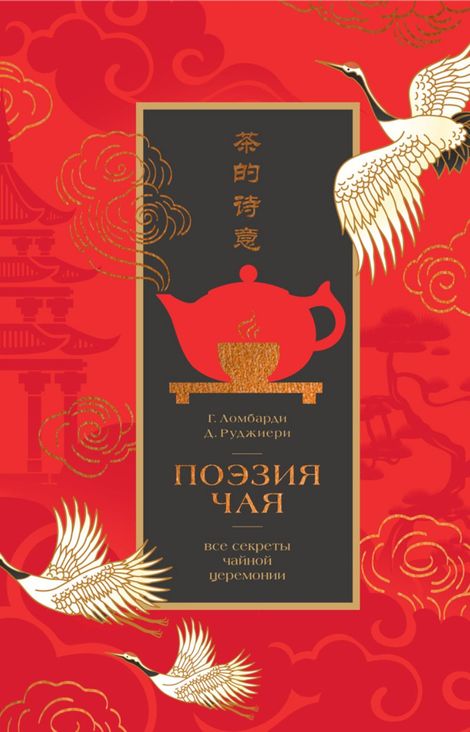 Книга «Поэзия чая. Все секреты чайной церемонии – Габриела Ломбарди, Джованни Руджиери»