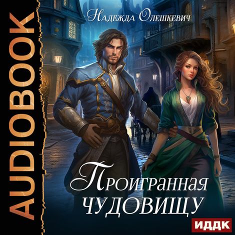 Аудиокнига «Проигранная чудовищу – Надежда Олешкевич»