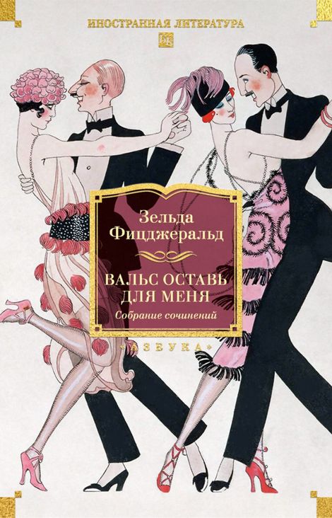 Книга «Вальс оставь для меня – Зельда Фицджеральд»