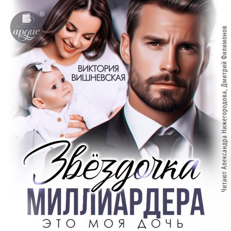 Аудиокнига «Звёздочка миллиардера. Это моя дочь – Виктория Вишневская»