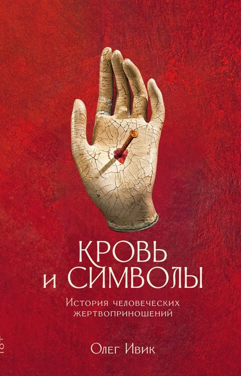 Книга «Кровь и символы. История человеческих жертвоприношений – Олег Ивик»