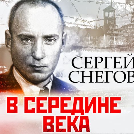 Аудиокнига «В середине века – Сергей Снегов»