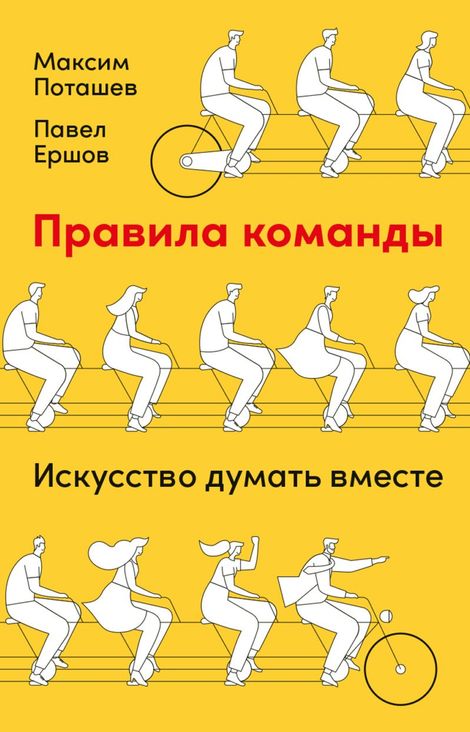 Книга «Правила команды: Искусство думать вместе – Максим Поташев, Павел Ершов»