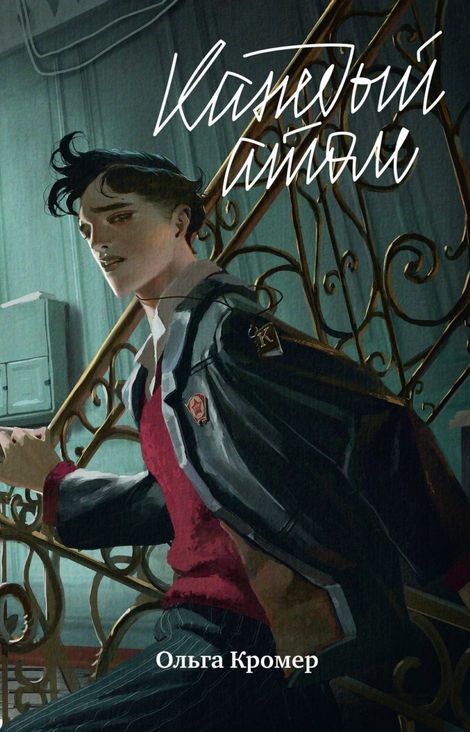 Книга «Каждый атом – Ольга Кромер»