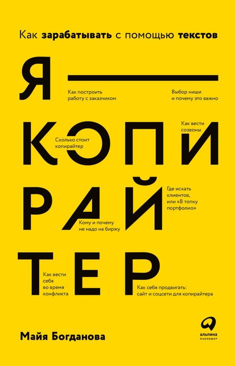 Книга «Я — копирайтер. Как зарабатывать с помощью текстов – Майя Богданова»