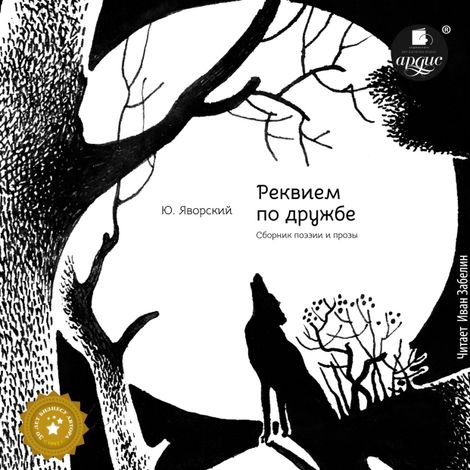 Аудиокнига «Реквием по дружбе. Сборник поэзии – Юрий Яворский»