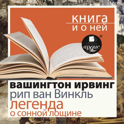 Аудиокнига «Рип ван Винкль. Легенда о Сонной Лощине + Книга и о ней – Вашингтон Ирвинг»